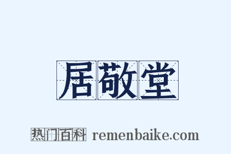 居敬堂是什么意思的图片